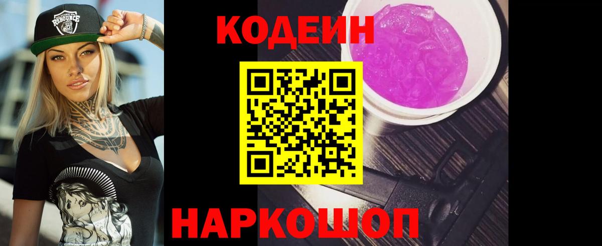 Кодеиновый сироп Lean напиток Lean (лин)  Вход с VPN  Кимры  Кодеин Purple Drank 